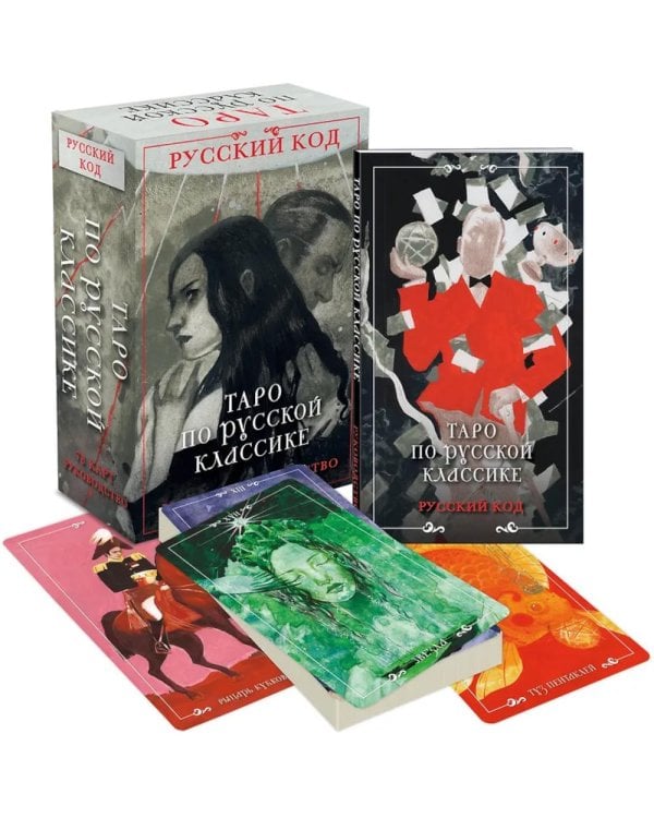 Русский код. Таро по русской классике (78 карт и руководство по работе с колодой в подарочном футляре)