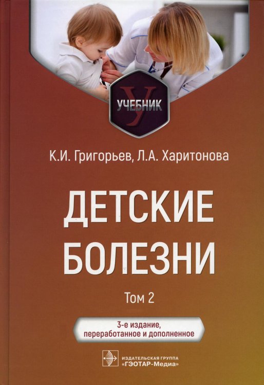 Детские болезни: Учебник. В 2 т. Т. 2. 3-е изд., перераб.и доп Детские болезни: Учебник. В 2 т. Т. 2. 3-е изд., перераб.и доп