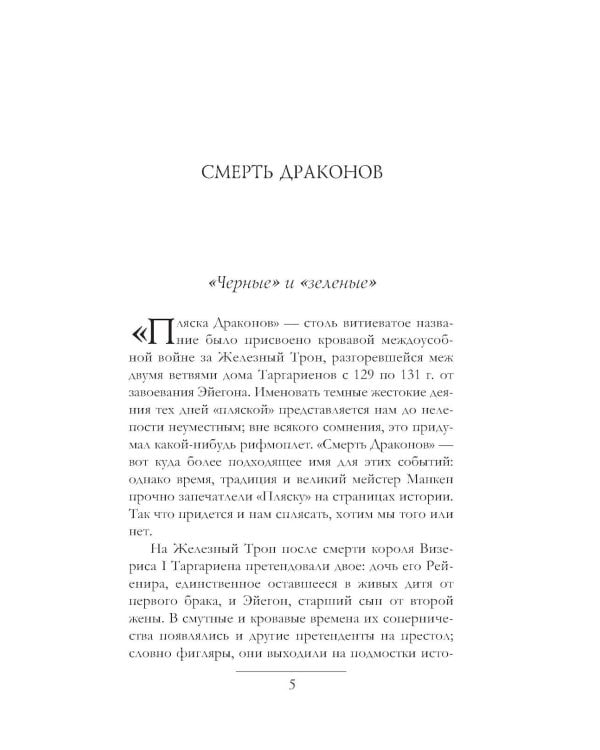 Дополнительное изображение книги «Дом Драконов: Пламя и кровь: Кровь Драконов; Пляска смерти (комплект из 2-х кн.)»
