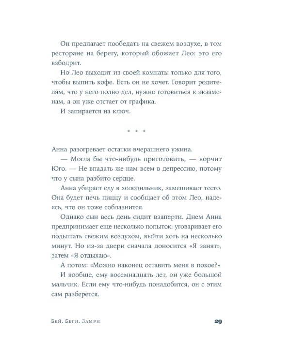 Дополнительное изображение книги «Бей. Беги. Замри: роман»