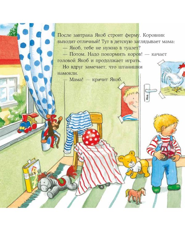 Якоб и мокрые штанишки