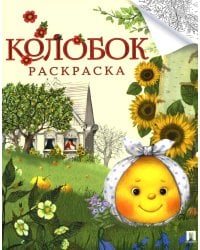 Колобок: русская народная сказка: раскраска