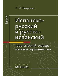 Испанско-русский и русско-испанский тематический словарь военной терминологии