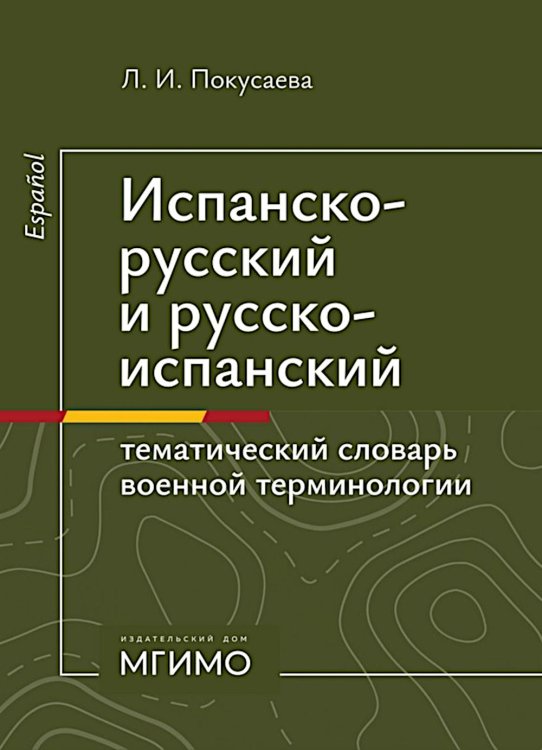 Испанско-русский и русско-испанский тематический словарь военной терминологии