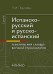Испанско-русский и русско-испанский тематический словарь военной терминологии