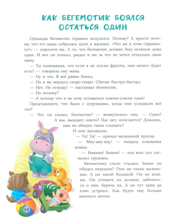 Дополнительное изображение книги «Сказки от страхов. Для самых храбрых малышей»