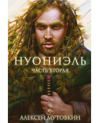 Нуониэль. Ч. 2