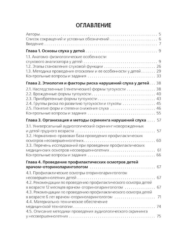 Скрининг слуха у несовершеннолетних: Учебное пособие