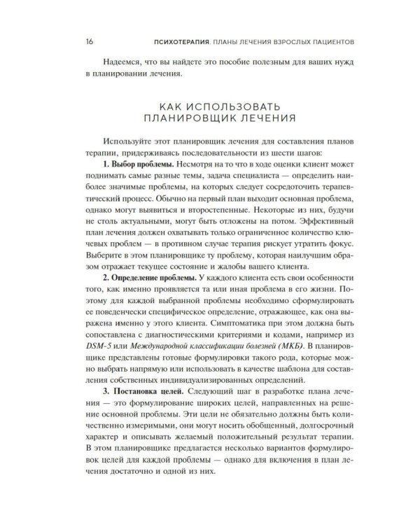 Психотерапия. Планы лечения взрослых пациентов