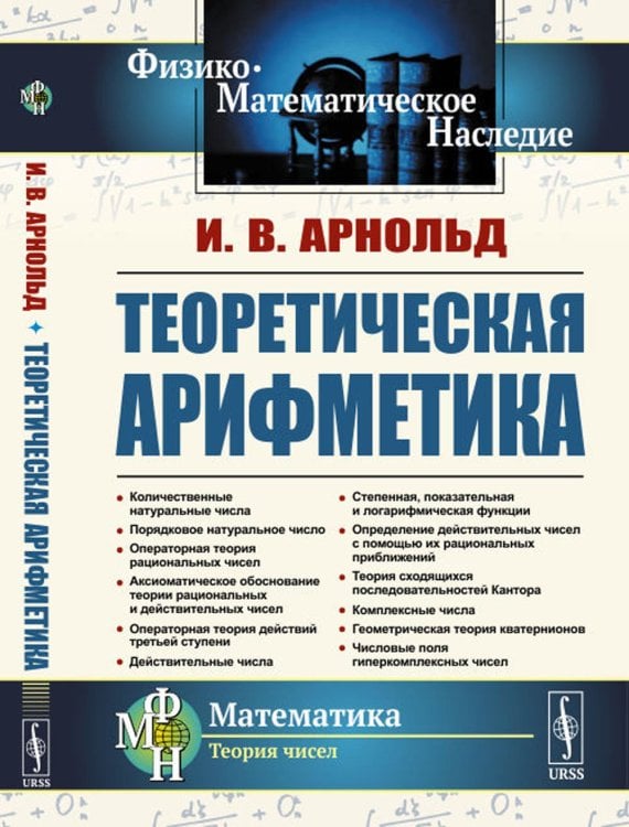Теоретическая арифметика: Учебное пособие. 3-е изд