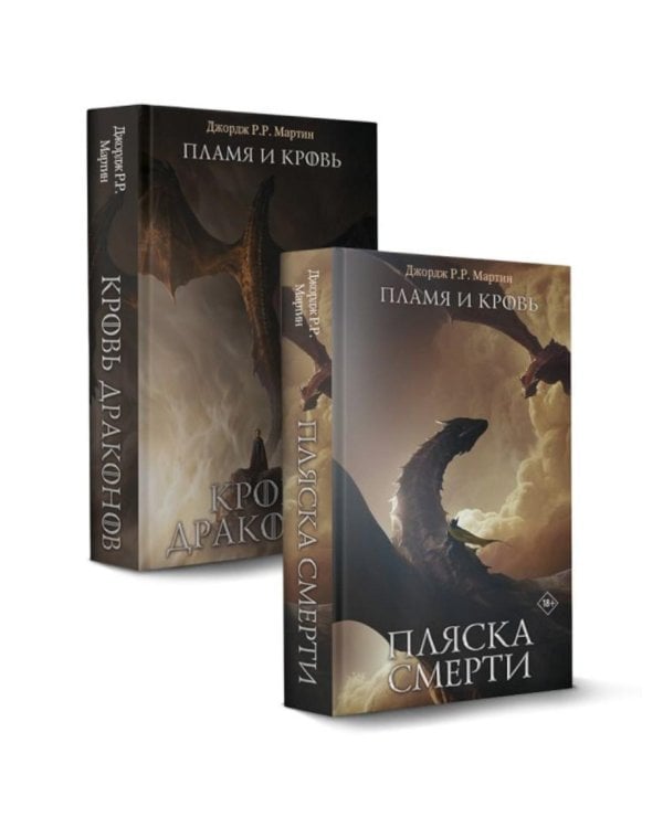Дополнительное изображение книги «Дом Драконов: Пламя и кровь: Кровь Драконов; Пляска смерти (комплект из 2-х кн.)»