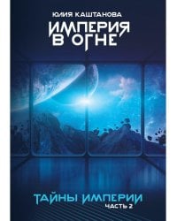 Тайны Империи. Империя в огне. Ч. 2