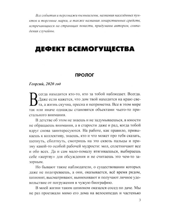 Дефект всемогущества: роман