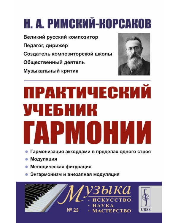 Практический учебник гармонии (пер.)