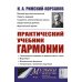 Практический учебник гармонии (пер.)