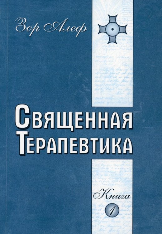 Священная Терапевтика. Методы эзотерического целительства. Книга 1 Священная Терапевтика. Методы эзотерического целительства. Книга 1