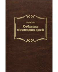 События последних дней. 2-е изд., испр
