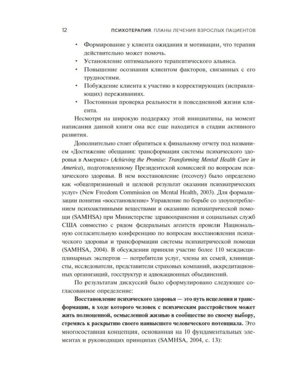 Психотерапия. Планы лечения взрослых пациентов