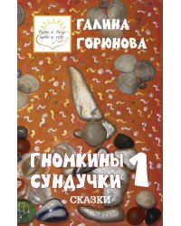 Гномкины сундучки 1: сказки 2014-2024