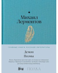 Демон. Поэмы