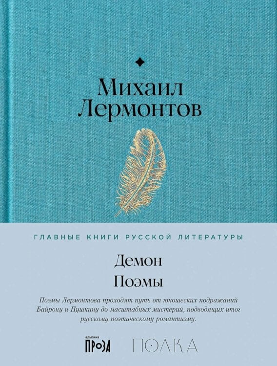 Демон. Поэмы