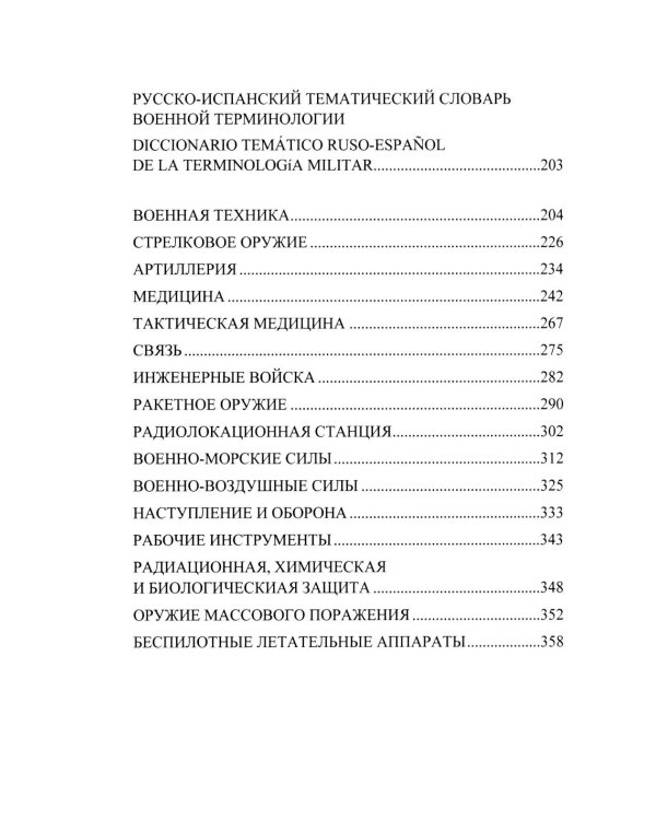 Испанско-русский и русско-испанский тематический словарь военной терминологии