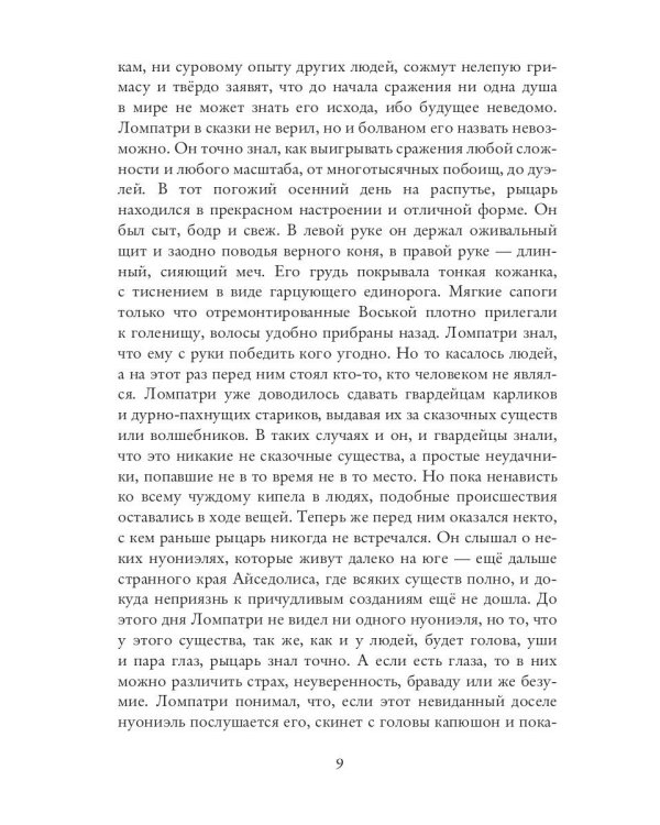 Нуониэль. Ч. 2