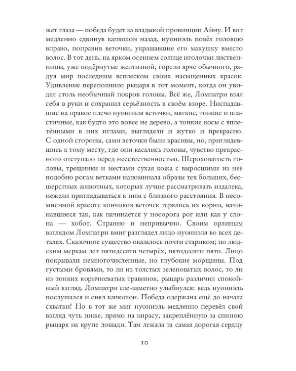 Нуониэль. Ч. 2