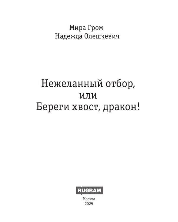 Нежеланный отбор, или Береги хвост, дракон!