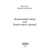 Нежеланный отбор, или Береги хвост, дракон! Нежеланный отбор, или Береги хвост, дракон!