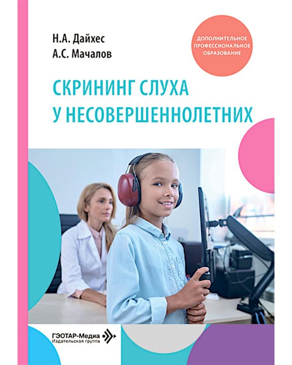 Скрининг слуха у несовершеннолетних: Учебное пособие