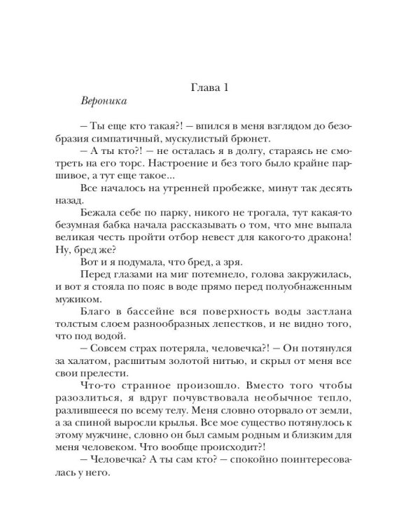 Нежеланный отбор, или Береги хвост, дракон!