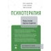 Психотерапия. Планы лечения взрослых пациентов