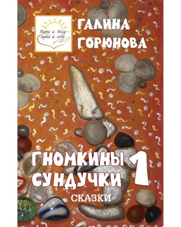 Гномкины сундучки 1: сказки 2014-2024