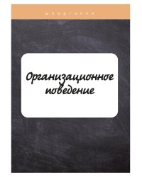 Организационное поведение