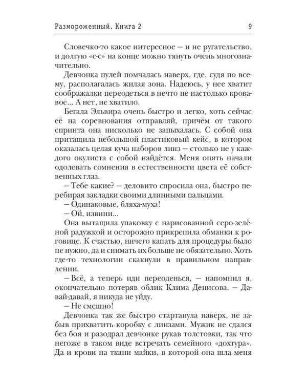 Размороженный. Кн. 2. Oldschool