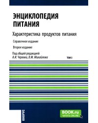 Энциклопедия питания. В 10 т. Т. 3. Характеристика продуктов питания: Справочное издание. 2-е изд
