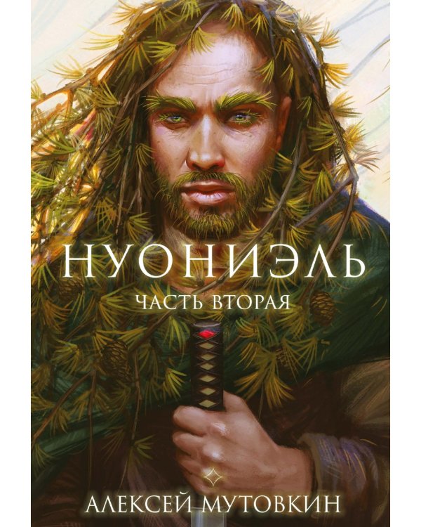 Нуониэль. Ч. 2