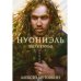 Нуониэль. Ч. 2