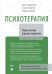 Психотерапия. Планы лечения взрослых пациентов