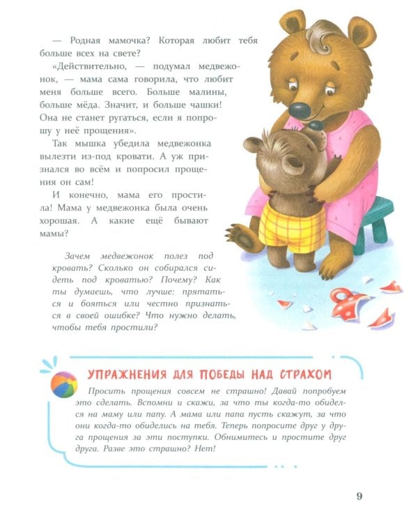 Дополнительное изображение книги «Сказки от страхов. Для самых храбрых малышей»