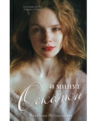 48 минут. Осколки