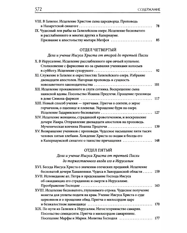 Толковая Библия Лопухина. Библейская история Нового Завета. Кн. 2