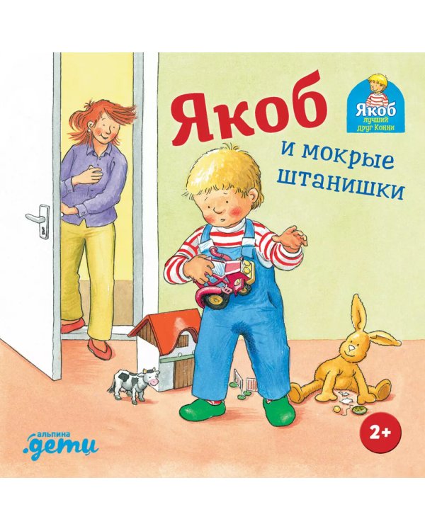 Якоб и мокрые штанишки