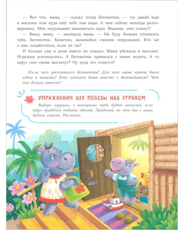 Дополнительное изображение книги «Сказки от страхов. Для самых храбрых малышей»