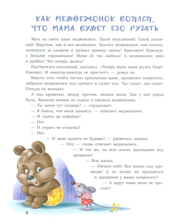 Дополнительное изображение книги «Сказки от страхов. Для самых храбрых малышей»