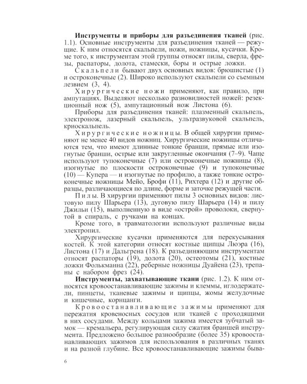 Хирургические инструменты и правила их применения: Руководство для врачей