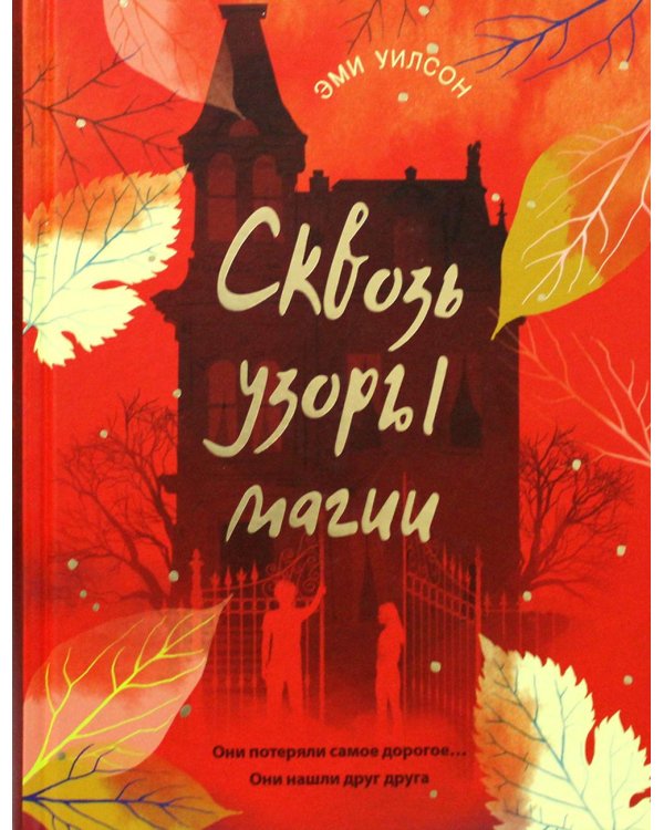 Сквозь узоры магии
