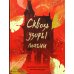Сквозь узоры магии