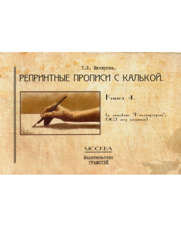 Репринтные прописи с калькой (комплект из 4-х книг)